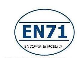 欧盟2009/48/EN71