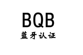 BQB认证