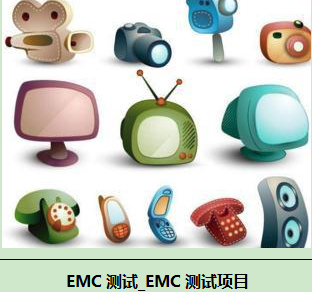 小家电EMC测试项目有哪些