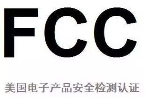 什么是FCC认证-FCC认证怎么办理