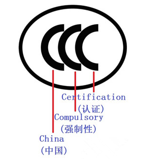 中国3C认证的标准和依据