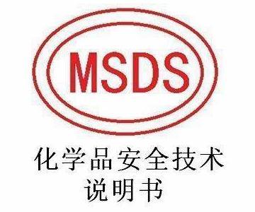 MSDS安全数据报告表怎么写