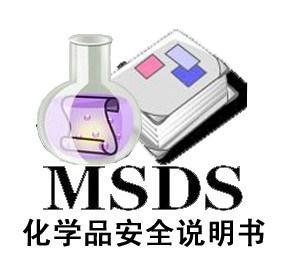 MSDS报告是什么 MSDS报告有什么用途