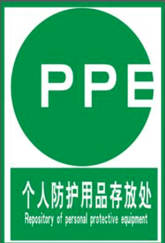PPE个人防护认证