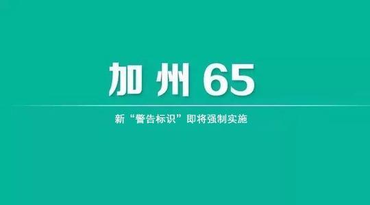 蓝牙耳机加州65报告要求、检测项目、费用多少