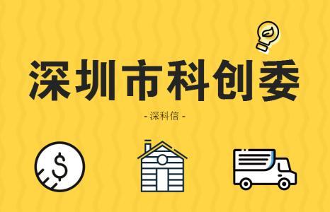 深圳科创委企业研究开发资助项目申报项目验收报告怎么申请