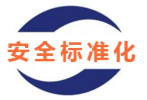 安全评价、安全生产标准化