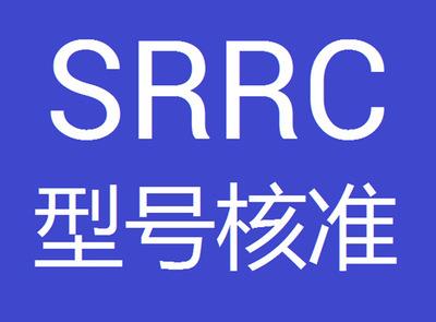 5G产品SRRC认证怎么办理？