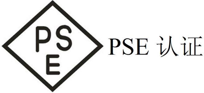 PSE认证是什么