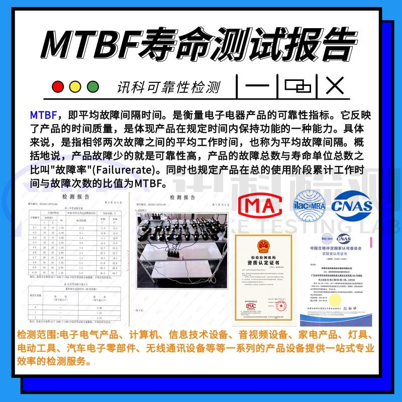 讯科标准检测MTBF测试服务介绍与标准解读